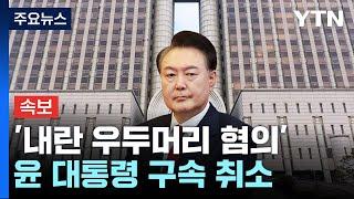 [속보] 법원 '내란 우두머리 혐의' 윤 대통령 구속 취소 인용 / YTN