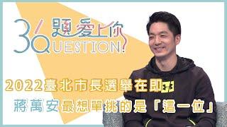 2022臺北市長選舉在即  蔣萬安最想單挑的市長候選人是「這一位」！｜36題愛上你第二季｜精華｜公視＋追全集