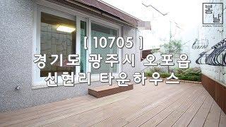 [ 10705 ] 오포 신현리 화단과 테라스가 있는 최저실입주금 복층형 타운하우스