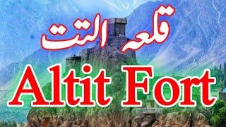 Altit fort, Altit Fort hunza| History of altit fort in Urdu