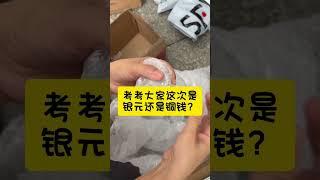 今日收到客戶寄過來嘅銀元大家睇下係真定假？#銀元 #古錢幣收藏 #鑒寶 #回收