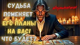 Судьба Поменяет Его Планы На Вас! Что Будет Делать? Мысли, Чувства Мужчины Сейчас  Гадание Таро