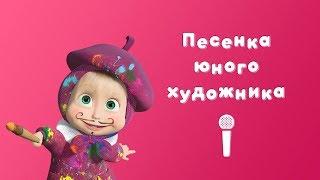 SONG OF A YOUNG ARTIST  Sing with Masha  Masha and the Bear  Picture Perfect