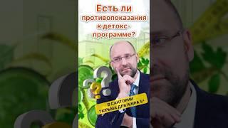 Есть ли в санатории "Тюрьма ля жира" противопоказания к детокс программе?