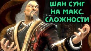 MK 9 Шанг Цунг на максимальной сложности - Mortal Kombat 9 Shang Tsung Expert Difficulty