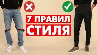 КАК СТИЛЬНО ОДЕВАТЬСЯ МУЖЧИНЕ? 7 Правил Стиля, Которые Должен Знать Каждый | Мужской стиль 2024