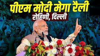 LIVE: PM Narendra Modi ने Delhi के Rohini में जनसभा को किया संबोधित | BJP | Delhi Assembly Election