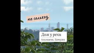 Купить дом иностранцу со статусом "не сельхоз" в пригороде Батуми Грузия мандариновый сад у реки