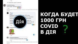 Когда будет 1000 гривен COVID ДІЯ?