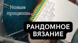 Рандомное вязание/ Начинаю новые процессы/ #вязаниеспицами