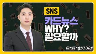 쉽고 간편한 SNS 홍보 방법? 효과까지 뛰어난 카드뉴스 어떠세요? (카드뉴스 마케팅)