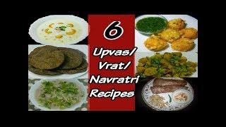 6 नवरात्री रेसिपी,6 Navratri Recipes, Upvas Recipes,Vrat Recipes, Sweta