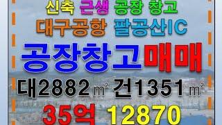 #대구물류창고매매 대지2882㎡ 전용1351㎡ 급매 35억 #쇼핑몰회사사옥 #제약회사 #의료기기 #물류유통창고 #대구공장매매 #대구창고매매 #대구공장박사