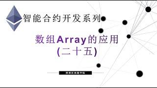 教程：以太坊智能合约(25) | 数组Array的应用-【原创智能合约solidity教程】最新最全持续新增及更新课程内容Y站唯一官方