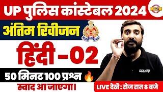 UP POLICE CONSTABLE HINDI CLASS | UP POLICE HINDI PRACTICE SET | UP CONSTABLE HINDI MODEL PAPER