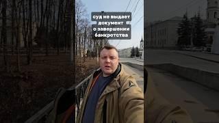 Почему суд не выдает документы о завершении банкротства? #банкротство #долги #кредиты #юрист