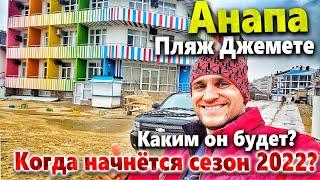 #АНАПА КАКОЙ БУДЕТ СЕЗОН 2022? АМБИЦИОЗНЫЕ ПЛАНЫ ИЛИ НЬЮ- ВАСЮКИ? ПЛЯЖ ДЖЕМЕТЕ СЕГОДНЯ.