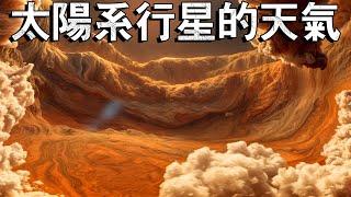 太陽系行星的極端天氣