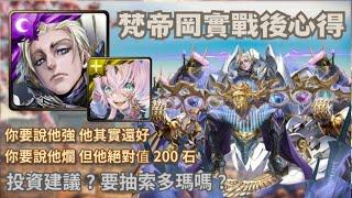 [神魔之塔] 新黑金梵帝岡實戰後心得 投資建議?要抽索多瑪嗎? 你要說他強 他其實還好你要說他爛 但他絕對值200石