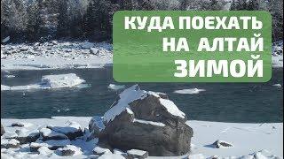 Три места на Алтае, где зимой интереснее чем летом