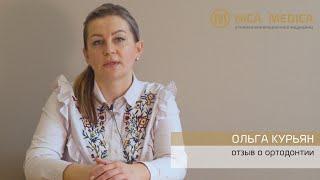 Отзыв Ольги Курьян о ортодонтии клиники инновационной медицины NICA MEDICA г. Брест.