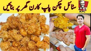 Zinger Chicken Popcorn Recipe by Ijaz Ansari || چکن پاپ کارن بنانے کا طریقہ || चिकन पॉपकॉर्न ||