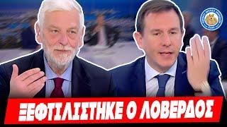 ΞΕΦΤΙΛΙΣΤΗΚΕ LIVE Ο ΛΟΒΕΡΔΟΣ: «Δεν έχω διαβάσει τη δικογραφία, αλλά ο Καραμανλής είναι αθώος»