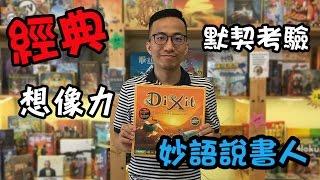 逸馬的桌遊小教室-妙語說書人Dixit-桌遊教學試玩 #12