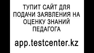 app.testcenter.kz Как всегда ТУПИТ