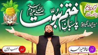 Latest khatm e Nabuwwat Kalam 2021| Tajdaar Khatam e Nabuwat | Hafiz Muneer ahmed | #Nasheed_club