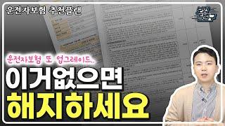 운전자보험 추천 이거 없으면 보장 못받습니다 (빈틈없는 플랜 공개)