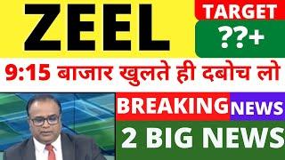 ZEEL SHARE LATEST NEWS TODAY, ZEEL SHARE NEWS TODAY, ZEEL SHARE PRICE TARGET, ZEEL SHARE ANALYSIS