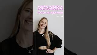 Мозаика своими руками. Часть 1.
