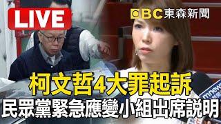 Live／柯文哲4大罪起訴「陳智菡轟沒證據就該放人」！民眾黨緊急應變小組出席說明@ebcCTime