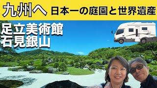 「山陰を巡り、足立美術館から世界遺産 石見銀山に立ち寄って本土最南端を目指すのだ」の巻【2024 VLOG #02】【ワンコと車中泊】【まだ50代夫婦】【レトリーバーと車旅】