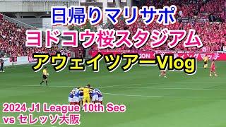 横浜F・マリノス vs セレッソ大阪 アウェイツアー Vlog｜2024 J1 League 第10節｜football supporter match day Vlog