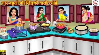 चार बहुओं की खिड़की वाली रसोई | Khidki Wali Rasoi | Saas Bahu | Hindi Kahani | Bedtime Stories