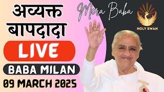 LIVE  Avyakt BapDada Milan | Baba Milan 09/03/2025 | Shantivan | Madhuban Brahma Kumaris Live Today