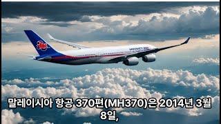 말레이시아 항공 370편(MH370)#양피디TV1