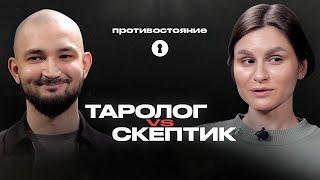 Карты Таро — обман или способ узнать судьбу? Таролог vs скептик| Противостояние