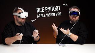 Цукерберг хейтит Vision Pro. Apple ругают все!