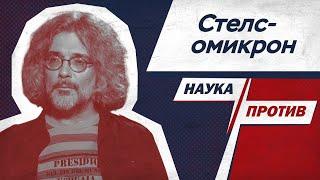 Константин Северинов против мифов об еще одном штамме коронавируса // Наука против