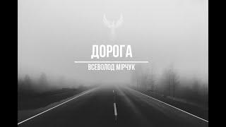 Всеволод Мірчук - ДОРОГА