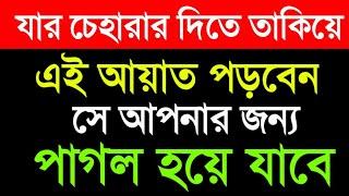 যার দিকে তাকিয়ে এই আয়াত পড়বে সে আপনার দিকে আকৃষ্ট হবে | mawlana Al-Amin waz | মুফতি আল-আমিন ওয়াজ