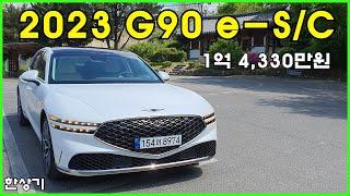 2023 제네시스 G90 3.5T e-수퍼차저 4인승 AWD 시승기, 1억 4천만원(2023 Genesis G90 3.5T e-S/C Test Drive) - 2023.04.27