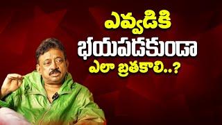 How to leave Dare & Dashing - RGV | Ram gopal varma about how to Leave | Ramuism