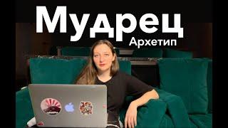 Архетип МУДРЕЦ. Интеллект, отстранённость, статичность.