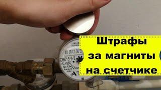 Магнит на счетчик/ какой вред от магнита на счетчик/могут ли наказать за магнит на счетчике воды