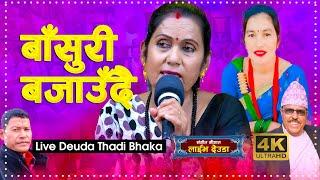 New Deuda Song 2023 | Basuri Bajaudai (बासुँरी बजाउँदै) | Dikra Devi Thadi | Sangeet Saugat Live