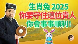 命理提醒：生肖兔，2025年要守住這個貴人！他讓你在2025年好運爆棚！要記住他！ #2025年生肖兔運勢 #2025年生肖兔運程 #2025年屬兔運勢 #2025年屬兔運程